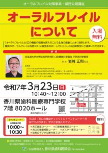 オーラルフレイル対策事業・県民公開講座の開催について @ 香川県歯科医療専門学校　7階　8020ホール