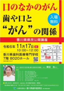 香川県県民公開講座の開催について（延期講演） @ 香川県歯科医療専門学校　7階　8020ホール