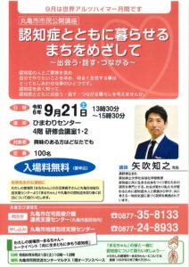 丸亀市　市民公開講座　認知症とともに暮らせるまちをめざして～出会う・話す・つながる～ @ 丸亀市保健福祉センター　ひまわりセンター